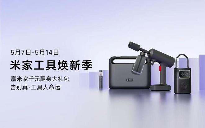 米家送你智能神器大礼包这份解救指南请收好mg不朽情缘平台网站“工具人”春天来了(图3)