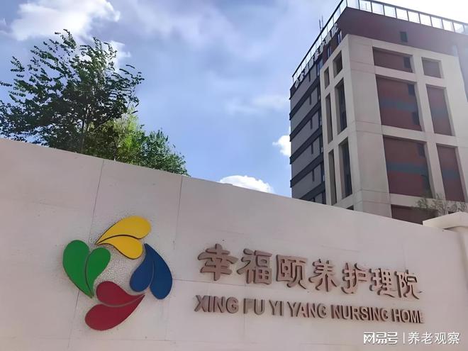 福颐养护理院2025最新床位核对康养定制地址mg不朽情缘游戏网站登录康养新标杆！北京幸(图2)